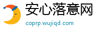 安心落意网